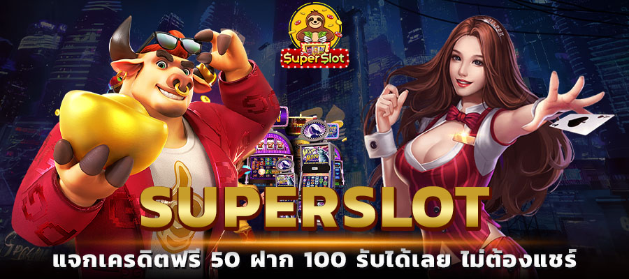 superslot เครดิตฟรี 50